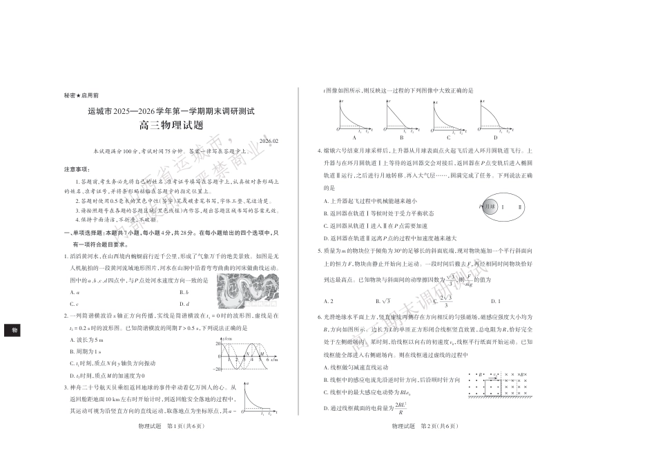 山西省运城市2025-2026学年高三上学期期末调研 高三物理试卷（含答案）.pdf_第1页