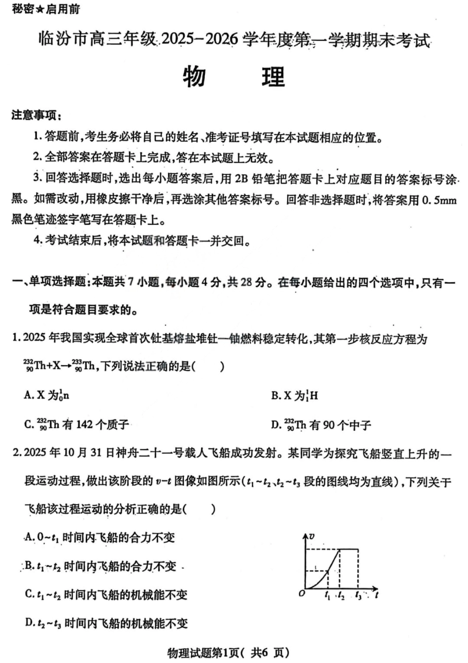 山西省临汾市高三年级2025-2026学年度第一学期期末考试物理试题（含解析）.pdf_第1页