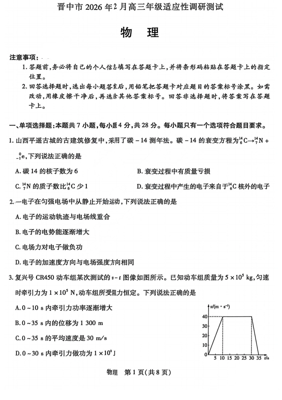 山西省晋中市2026年2月高三年级适应性调研考试(晋中一模) 物理试题（含解析）.pdf_第1页