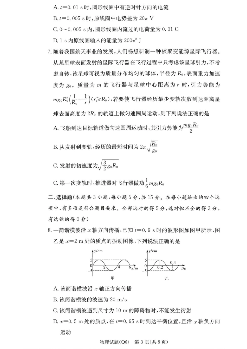 湖南省长沙市第一中学2025-2026学年高三上学期2月期末考试物理试题（含答案）.pdf_第3页