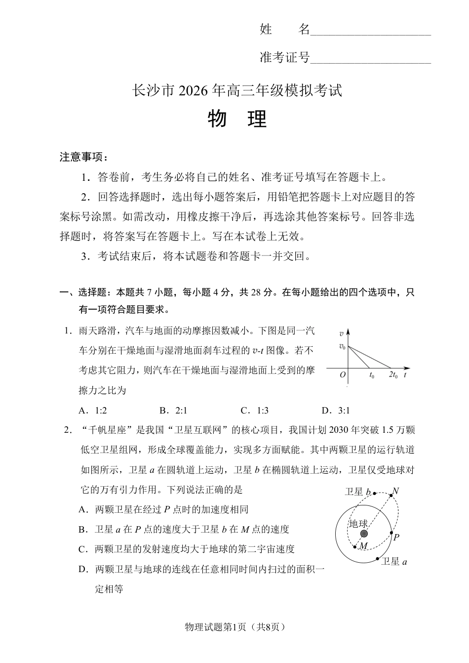 湖南省长沙市2026年高三年级模拟考试物理物理试卷（含答案解析）.pdf_第1页