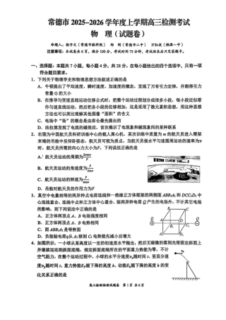 湖南省常德市2025-2026学年度上学期2月高三检测考试（一模）物理试题（含答案）.pdf