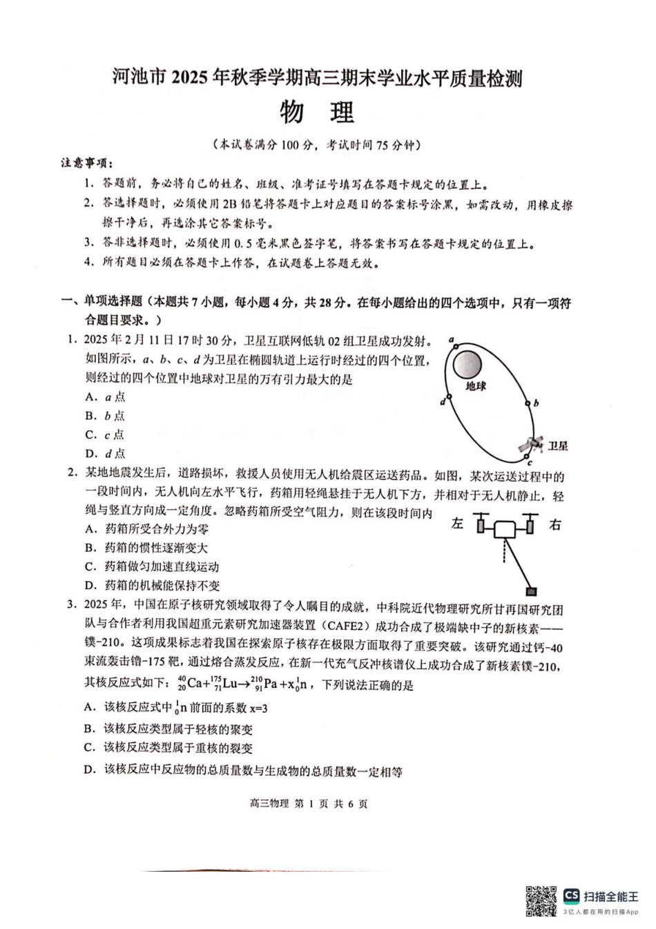 广西河池市2025年秋季学期高三期末学业水平质量检测物理试卷及答案.pdf_第1页
