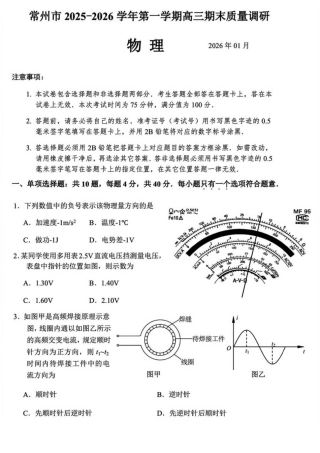常州市2025-2026学年第一学期高三期末质量调研物理（含答案解析）.pdf