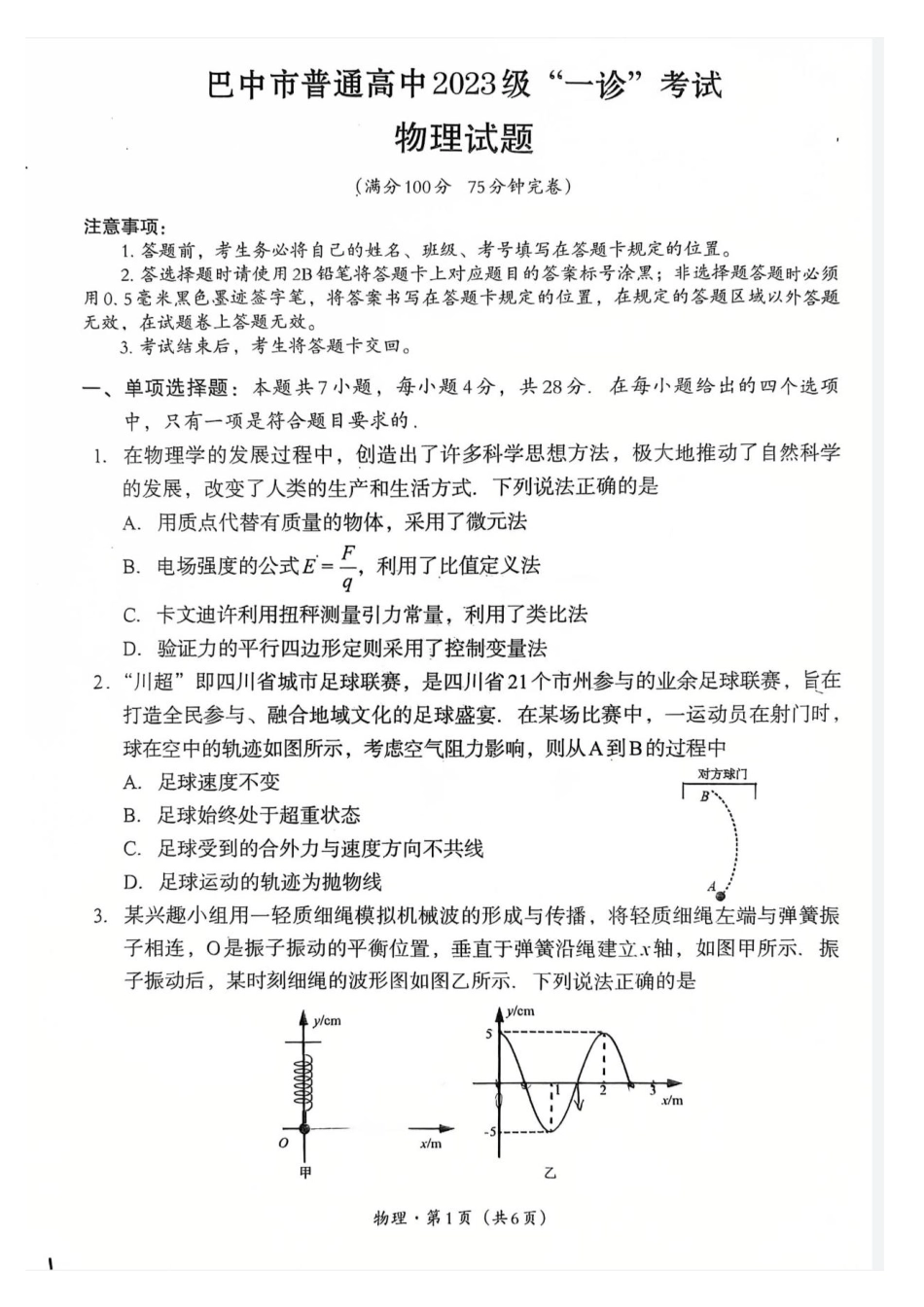 巴中市普通高中2023级“一诊”考试物理试卷（含答案）.pdf_第1页