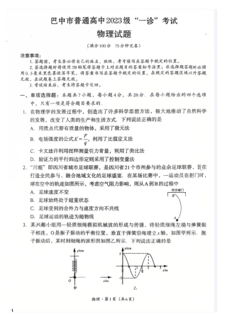巴中市普通高中2023级“一诊”考试物理试卷（含答案）.pdf