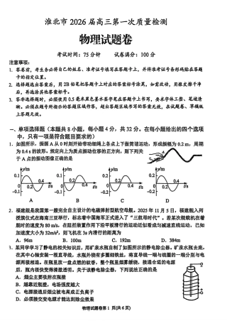 安徽省淮北市2026届高三第一次质量监测（淮北一模）物理试题（含答案解析）.pdf