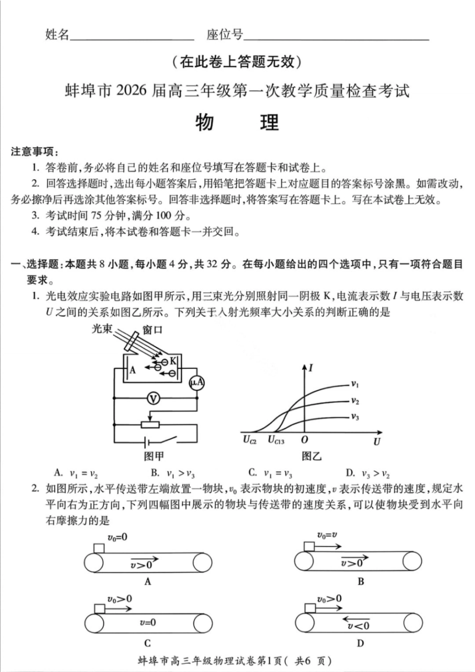 安徽蚌埠市2026届高三年级第第一次教学质量检查考试物理试题（含答案）.pdf_第1页
