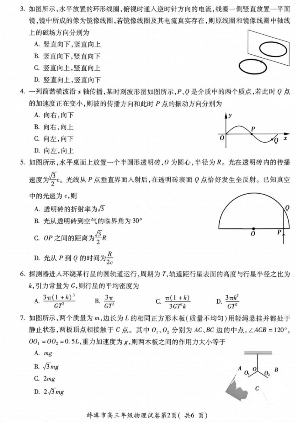 安徽蚌埠市2026届高三年级第第一次教学质量检查考试物理试题（含答案）.pdf_第2页