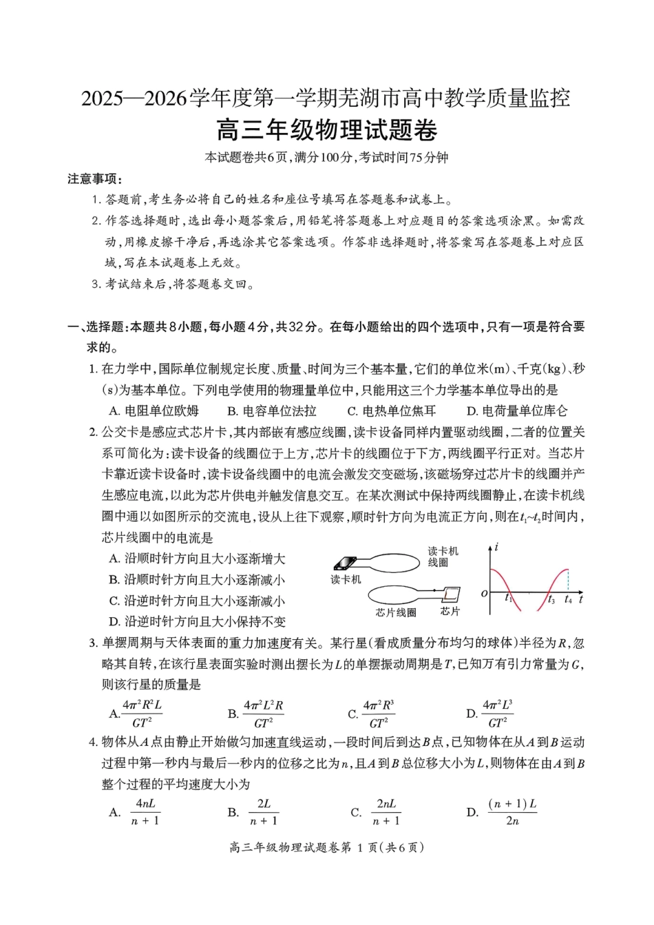 2026届芜湖市高三上学期教学质量监控物理试题及答案.pdf_第1页