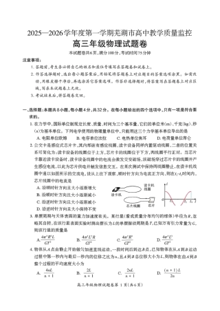2026届芜湖市高三上学期教学质量监控物理试题及答案.pdf