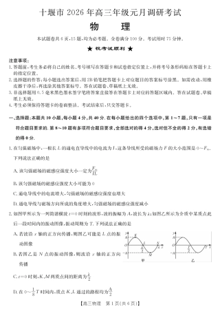 2026届湖北省十堰市高三年级元月调研考试一模测试物理试题（含答案解析）.pdf