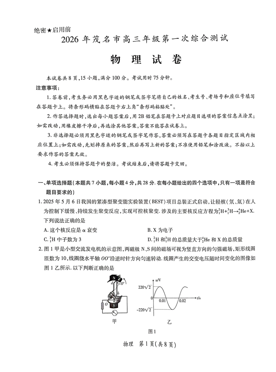2026届广东省茂名市高州市高三上学期一模物理试卷（含答案解析）.pdf_第1页