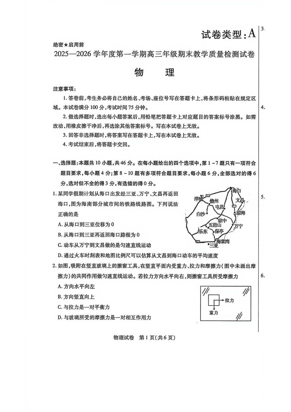 2025—2026学年度第一学期高三年级期末教学质量检测物理试卷及答案.pdf_第1页