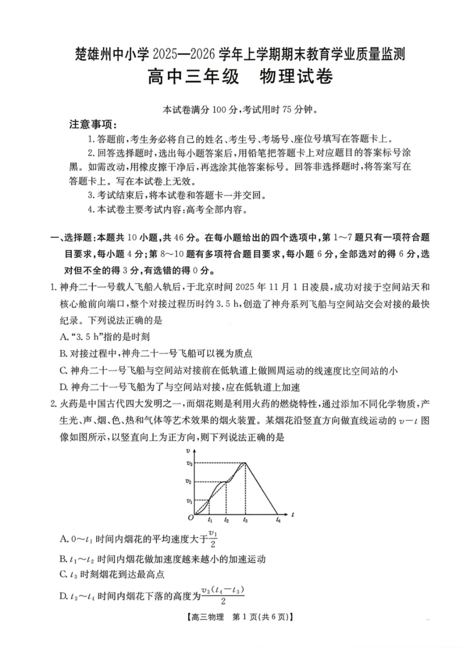 【物理】楚雄州2025-2026学年上学期高三期末教育学业质量监测试卷及答案.pdf_第1页