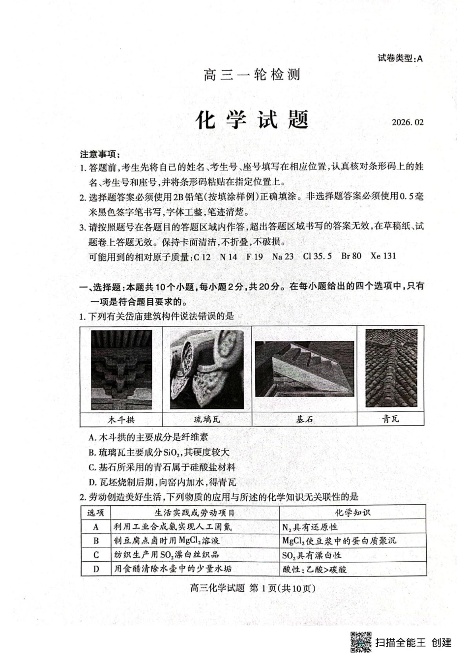 山东省泰安市2026届高三一轮检测（泰安一模）化学试题（含答案解析）.pdf_第1页