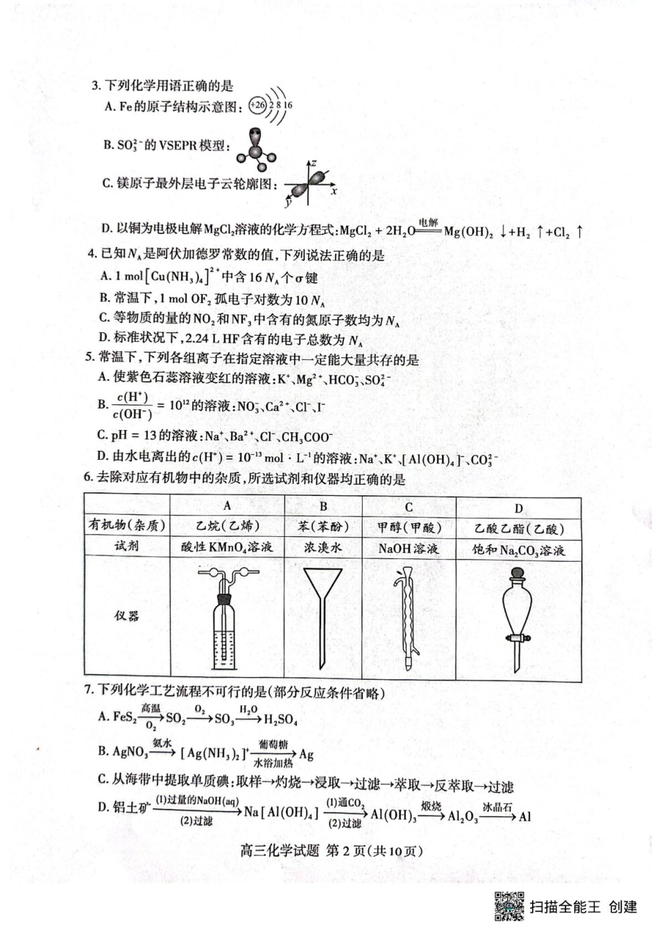 山东省泰安市2026届高三一轮检测（泰安一模）化学试题（含答案解析）.pdf_第2页