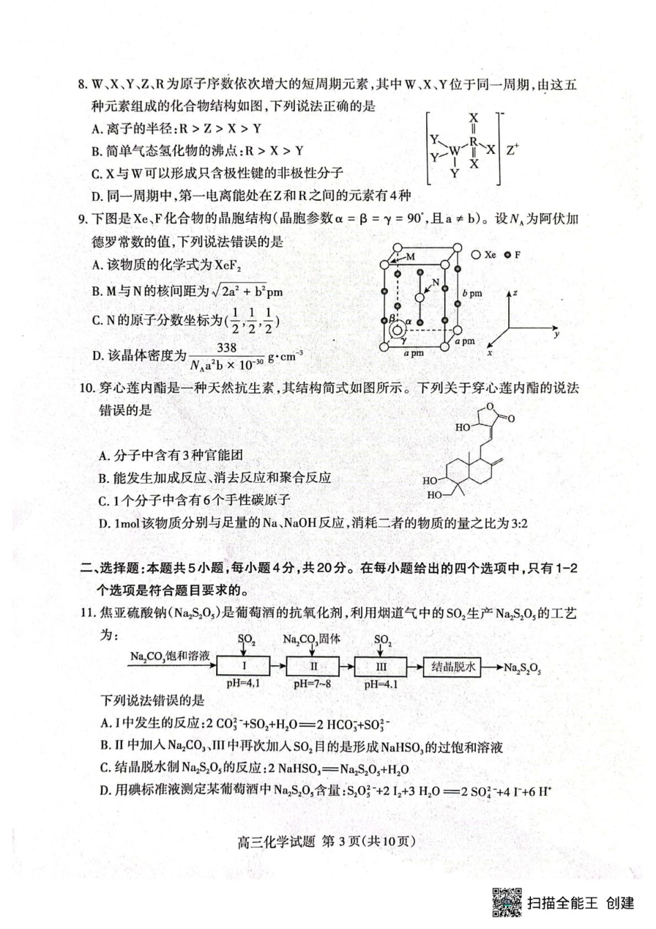 山东省泰安市2026届高三一轮检测（泰安一模）化学试题（含答案解析）.pdf_第3页