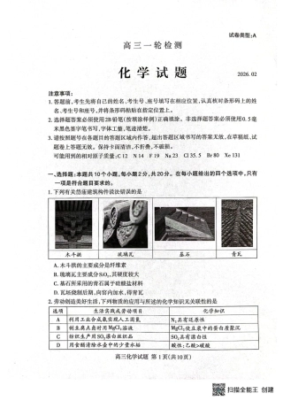 山东省泰安市2026届高三一轮检测（泰安一模）化学试题（含答案解析）.pdf