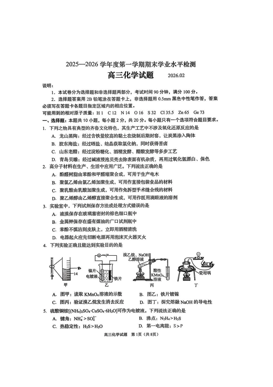 山东省青岛市2026届高三第一学期期末学业水平检测化学试题（含答案）.pdf_第1页