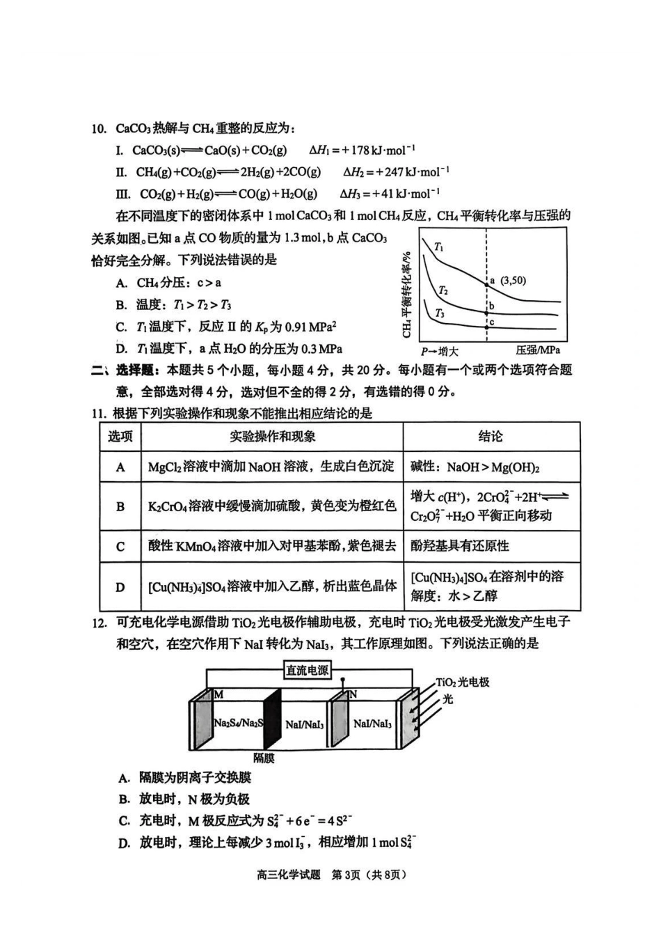 山东省青岛市2026届高三第一学期期末学业水平检测化学试题（含答案）.pdf_第3页