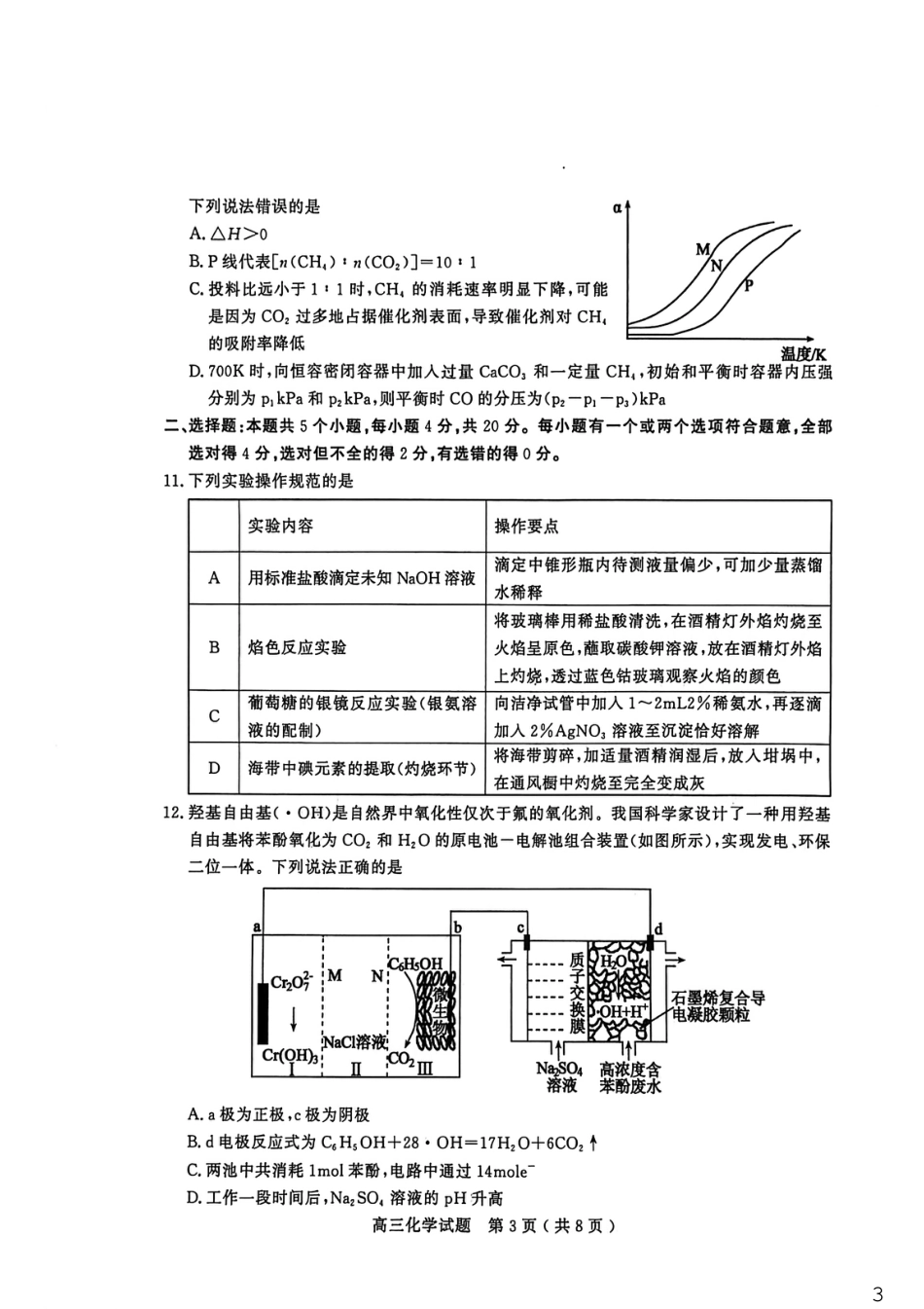 山东省聊城市2025-2026学年度第一学期高三年级期末教学质量检测 化学试题（含解析）.pdf_第3页