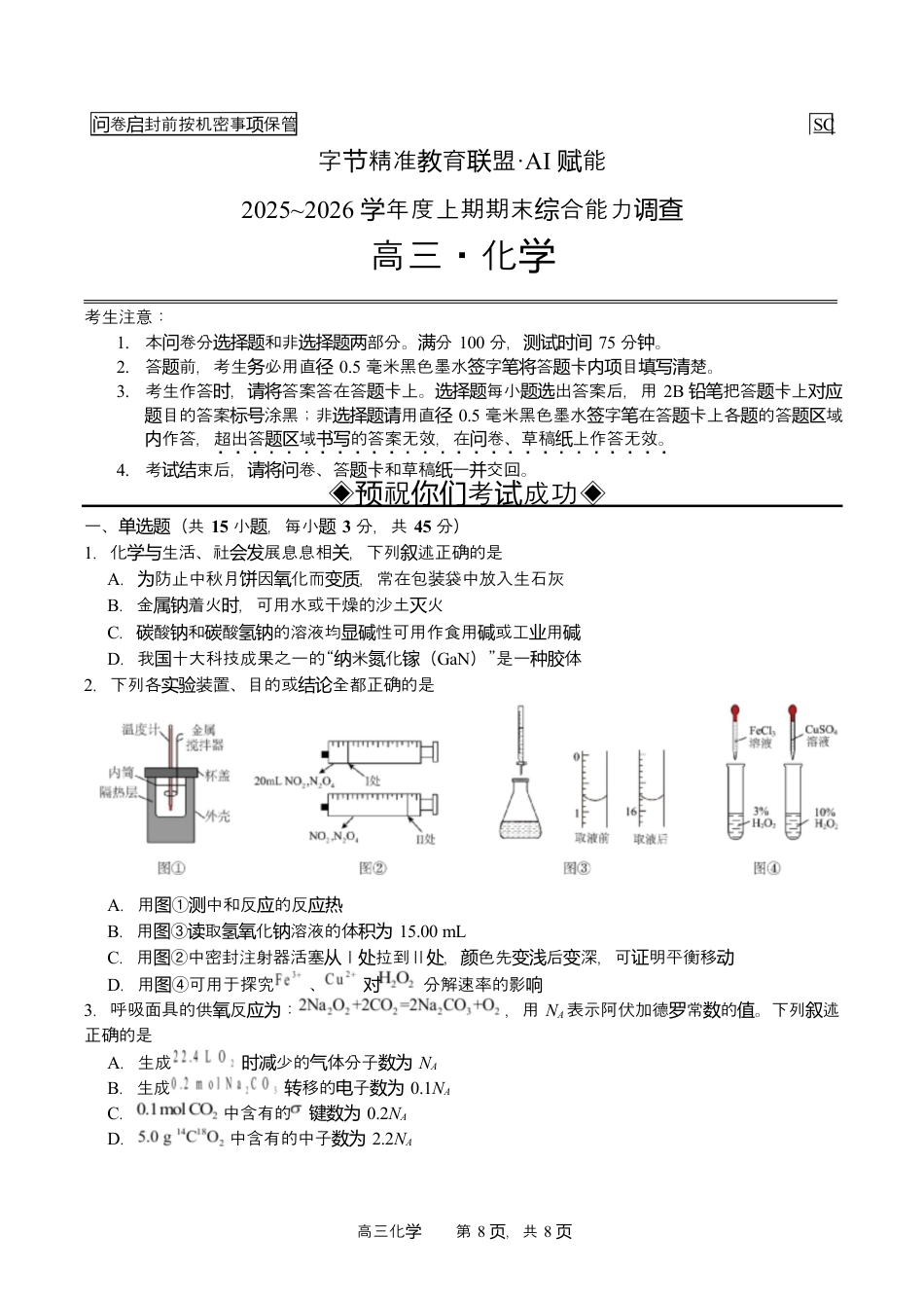 字节精准教育联盟2025-2026学年度高三上期1月期末化学试题（含答案解析）.docx_第1页