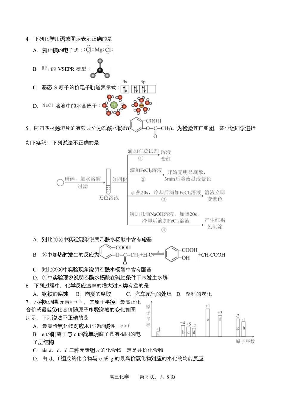 字节精准教育联盟2025-2026学年度高三上期1月期末化学试题（含答案解析）.docx_第2页