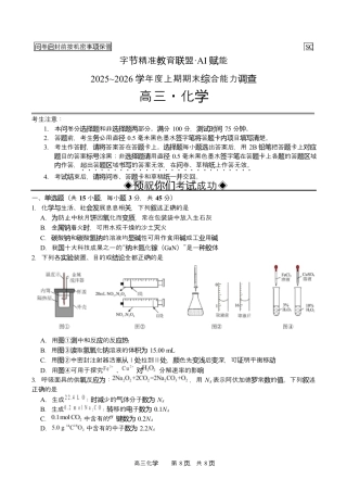 字节精准教育联盟2025-2026学年度高三上期1月期末化学试题（含答案解析）.docx