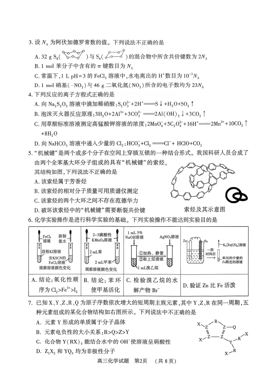 驻马店2025-2026学年度第一学期期末教学质量监测高三化学试卷（含答案）.pdf_第2页