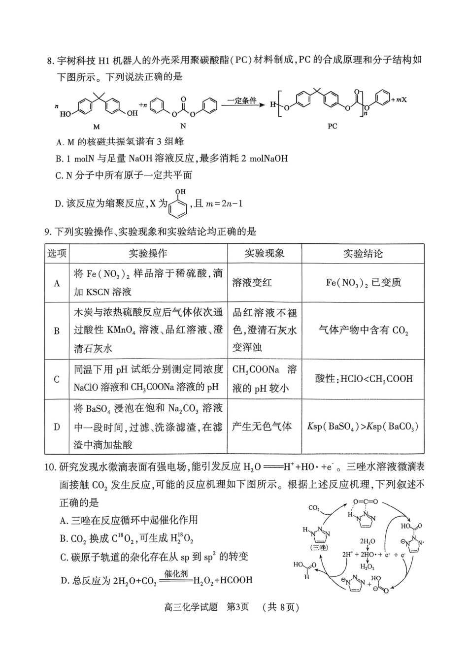 驻马店2025-2026学年度第一学期期末教学质量监测高三化学试卷（含答案）.pdf_第3页