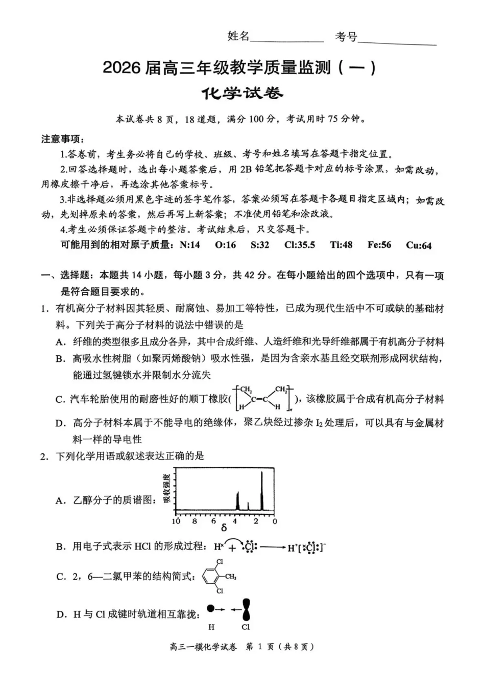 岳阳市2026届高三年级教学质量监测（一）化学试卷（含答案）.pdf_第1页