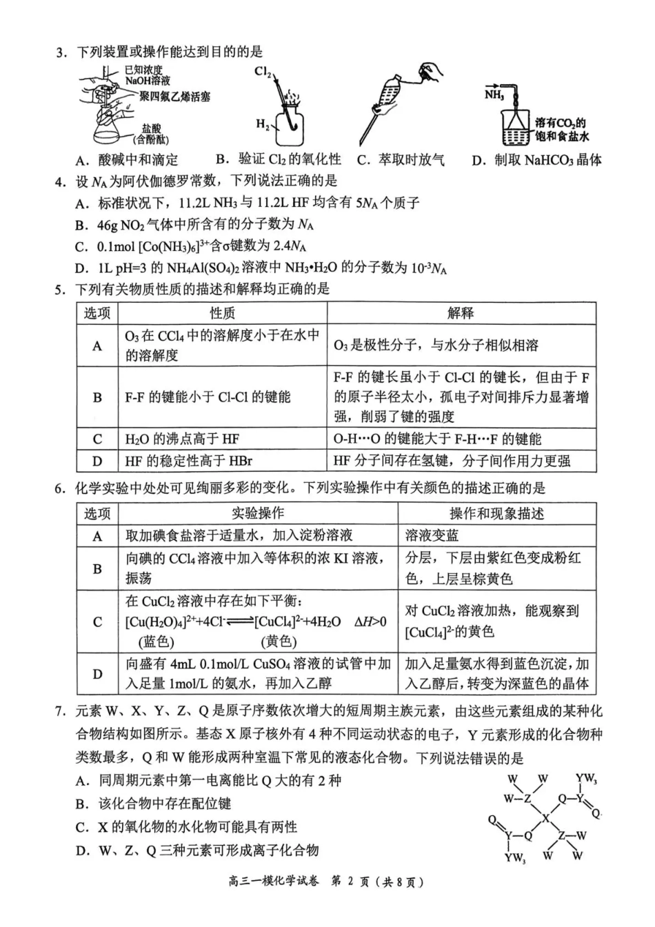 岳阳市2026届高三年级教学质量监测（一）化学试卷（含答案）.pdf_第2页