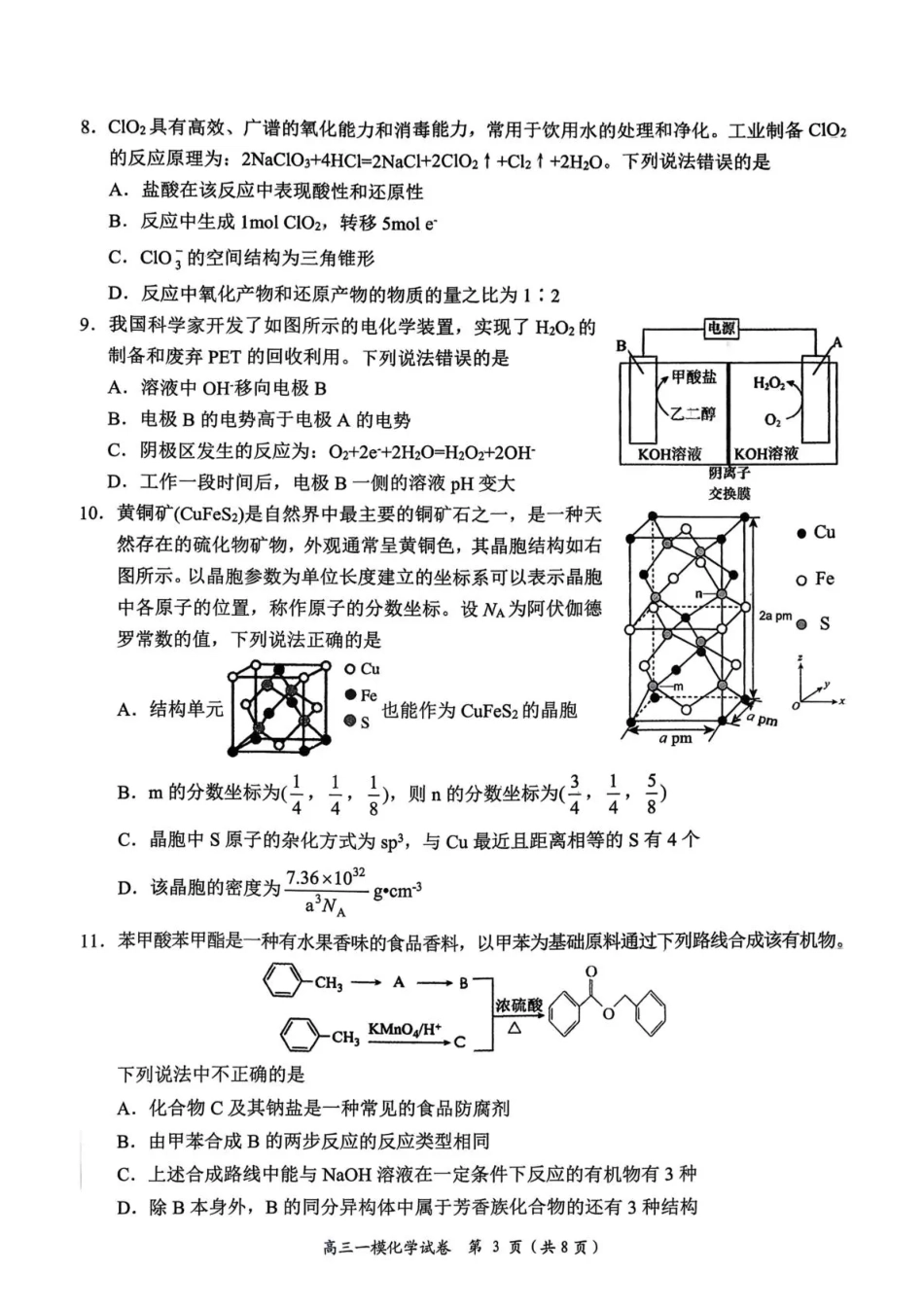 岳阳市2026届高三年级教学质量监测（一）化学试卷（含答案）.pdf_第3页