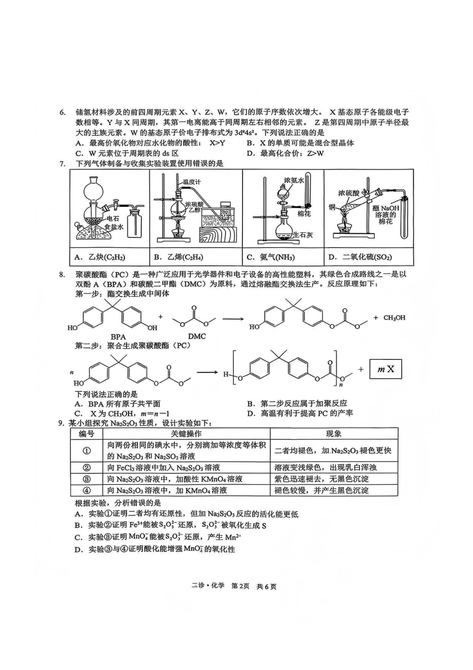 四川省泸州市高2023级第二次教学质量诊断性考试（泸州二诊）化学试题及答案.pdf_第2页