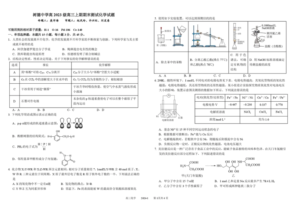 树德中学2026届高三上学期期末测试化学试题（含答案）.pdf_第1页