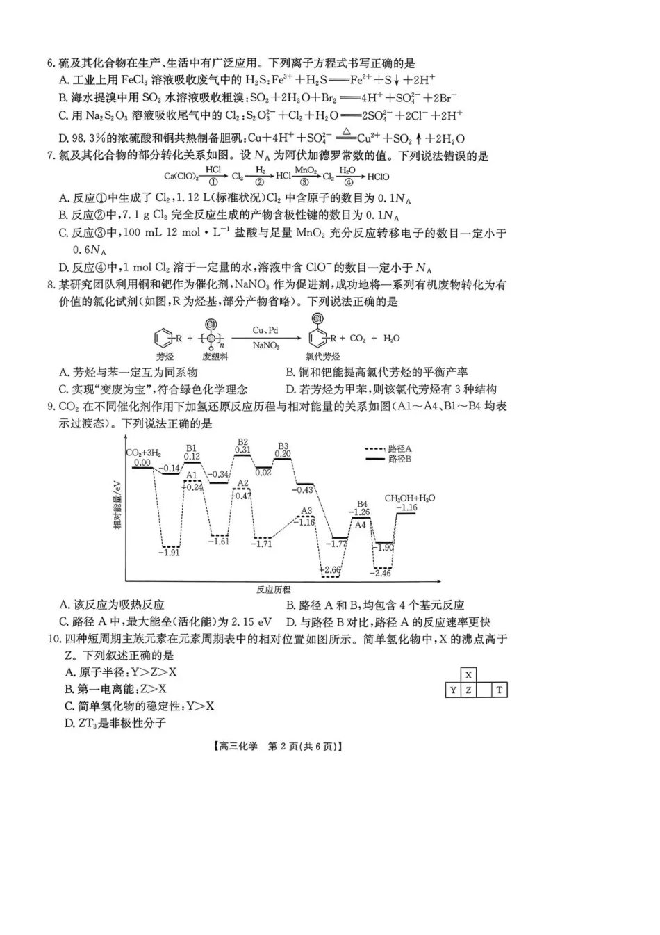 陕西省商洛市2026届高三上学期2月期末考试化学试题（含答案）.pdf_第2页