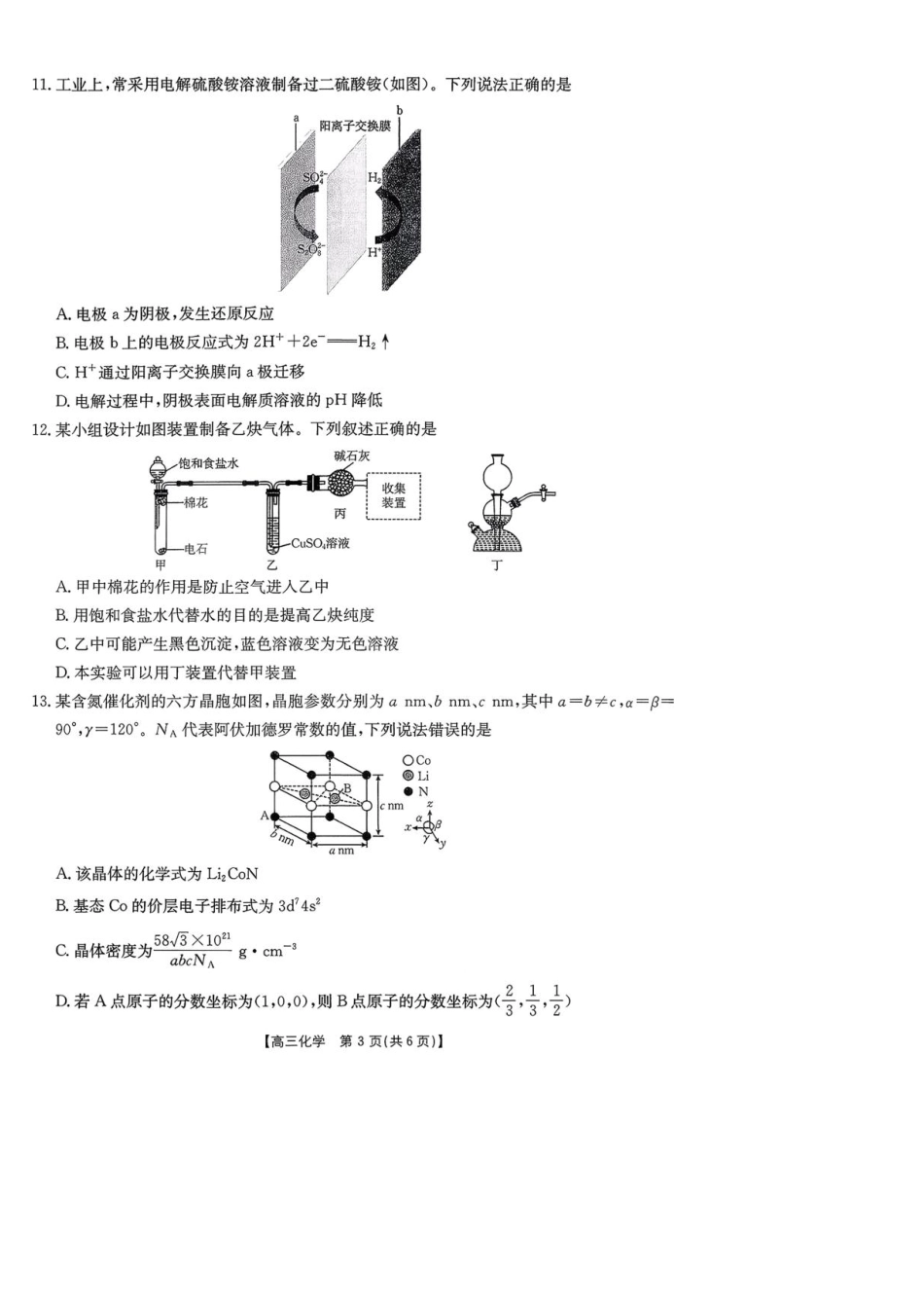 陕西省商洛市2026届高三上学期2月期末考试化学试题（含答案）.pdf_第3页