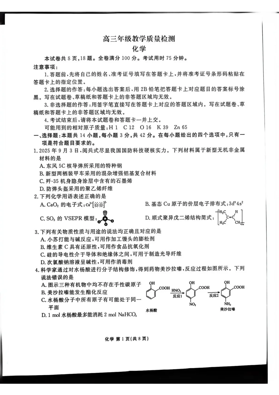 陕西省衡水金卷2026届高三上学期2月联考化学试卷（含答案）.pdf_第1页