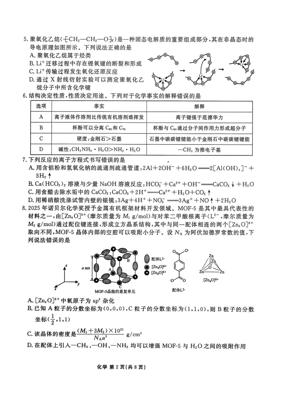 陕西省衡水金卷2026届高三上学期2月联考化学试卷（含答案）.pdf_第2页