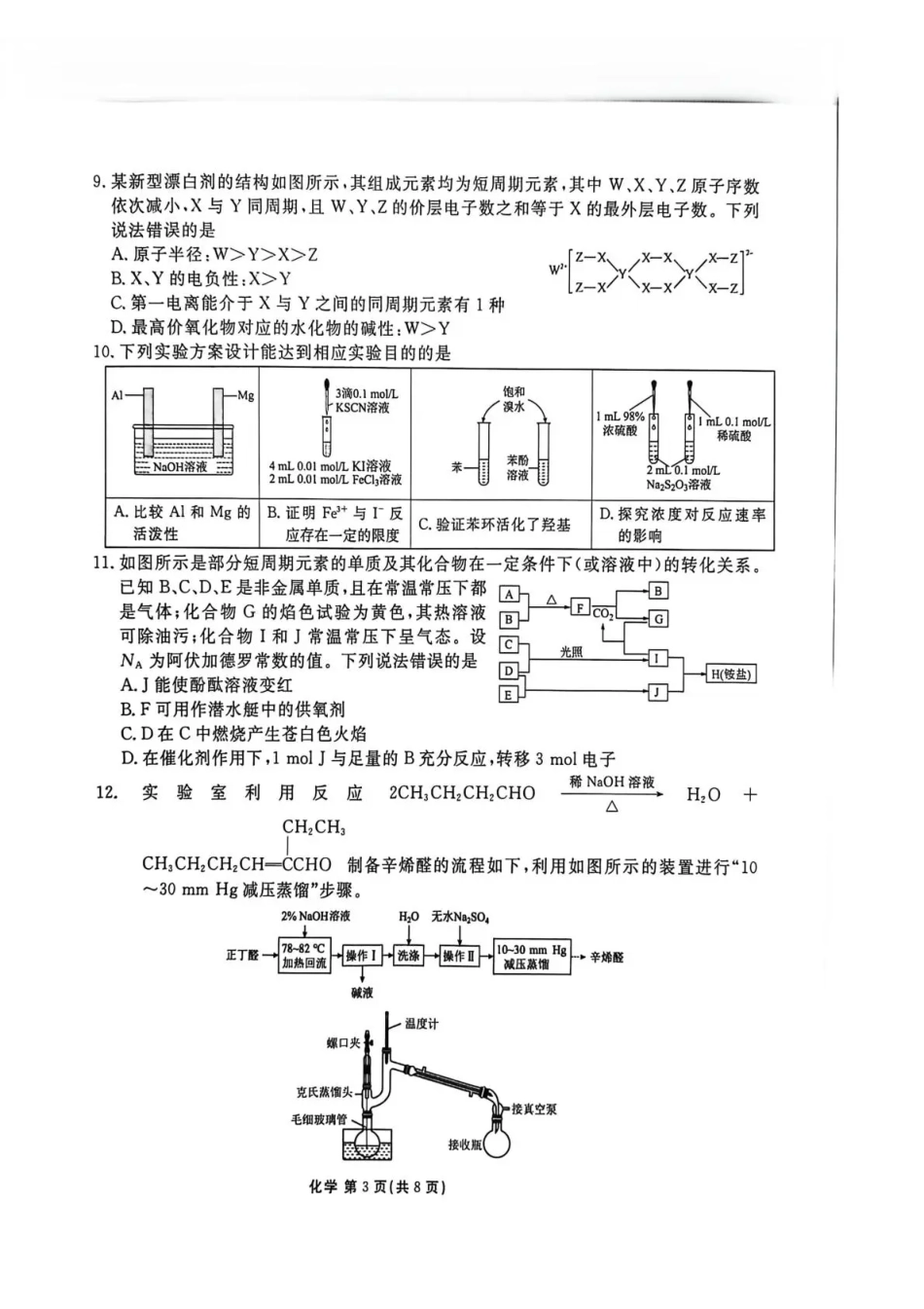 陕西省衡水金卷2026届高三上学期2月联考化学试卷（含答案）.pdf_第3页