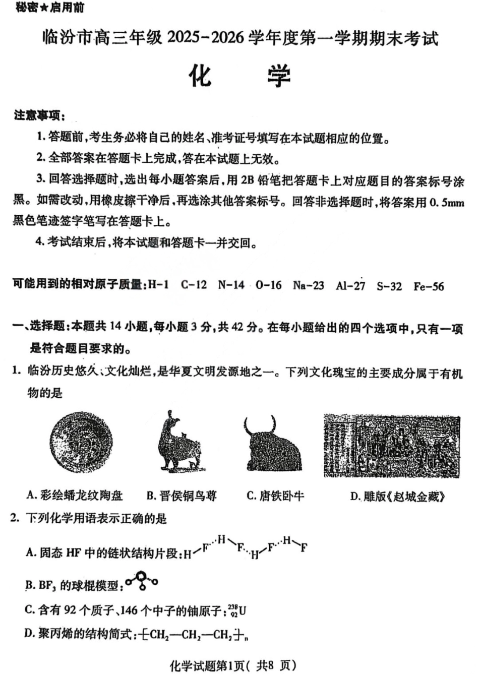 山西省临汾市高三年级2025-2026学年度第一学期期末考试化学试题（含解析）.pdf_第1页