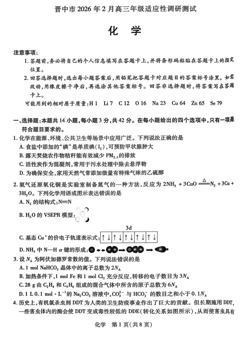山西省晋中市2026年2月高三年级适应性调研考试(晋中一模) 化学试题（含解析）.pdf_第1页