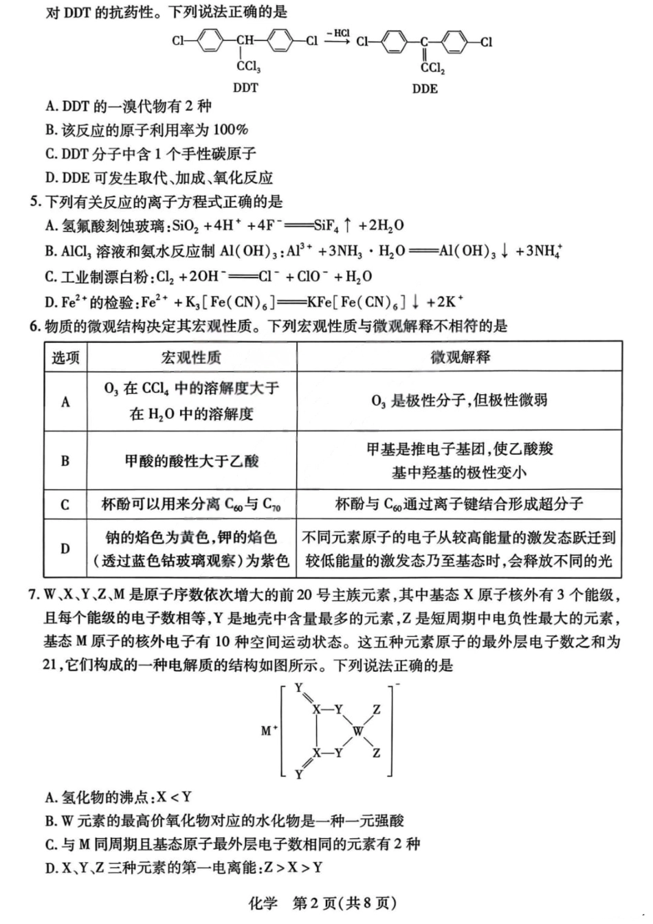山西省晋中市2026年2月高三年级适应性调研考试(晋中一模) 化学试题（含解析）.pdf_第2页