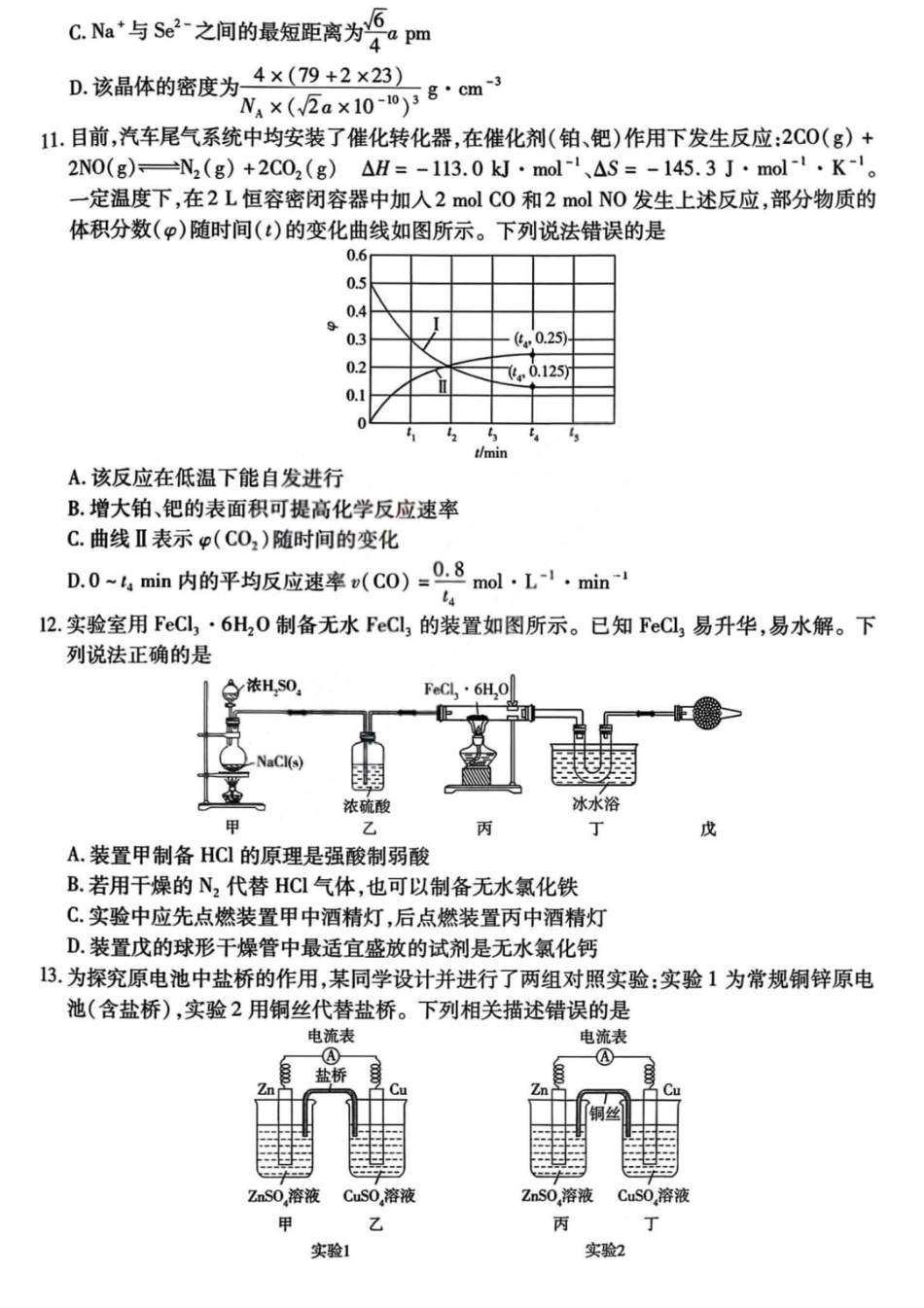 山西省晋中市2026年2月高三年级适应性调研考试(晋中一模) 化学试题（含解析）.pdf_第3页