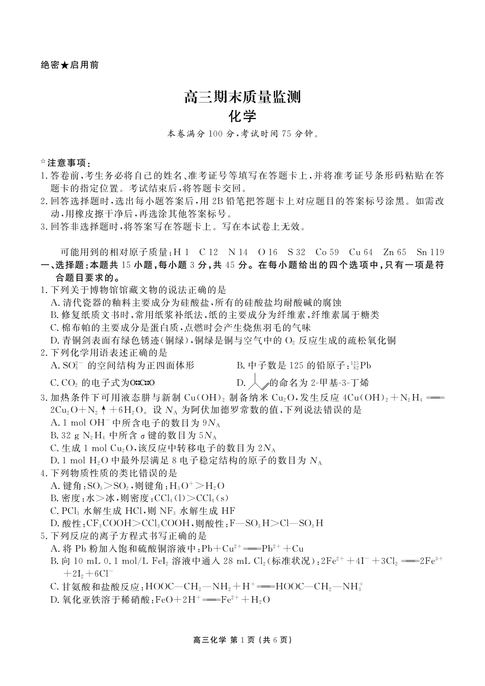 辽宁省点石联考2026届高三期末质量监测化学试卷（含答案）.pdf_第1页