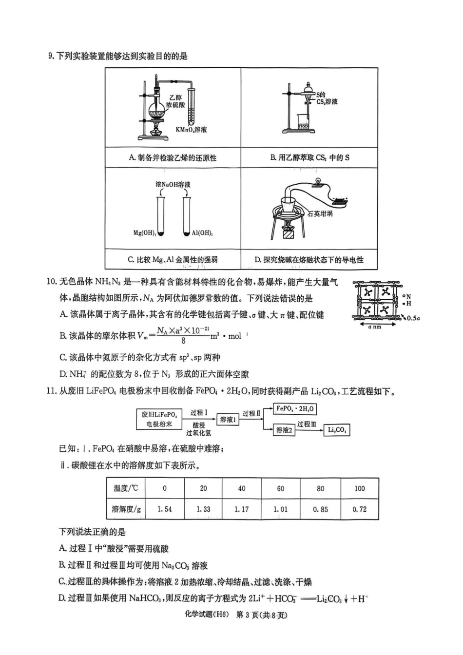 湖南长沙市雅礼中学2025-2026学年高三上学期2月期末化学试题（含答案）.pdf_第3页