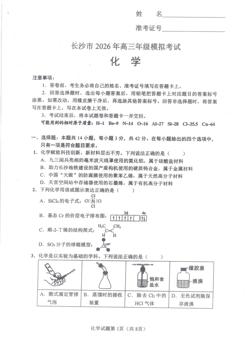 湖南长沙2026届高三上学期模拟考试化学试题（含答案解析）.pdf_第1页