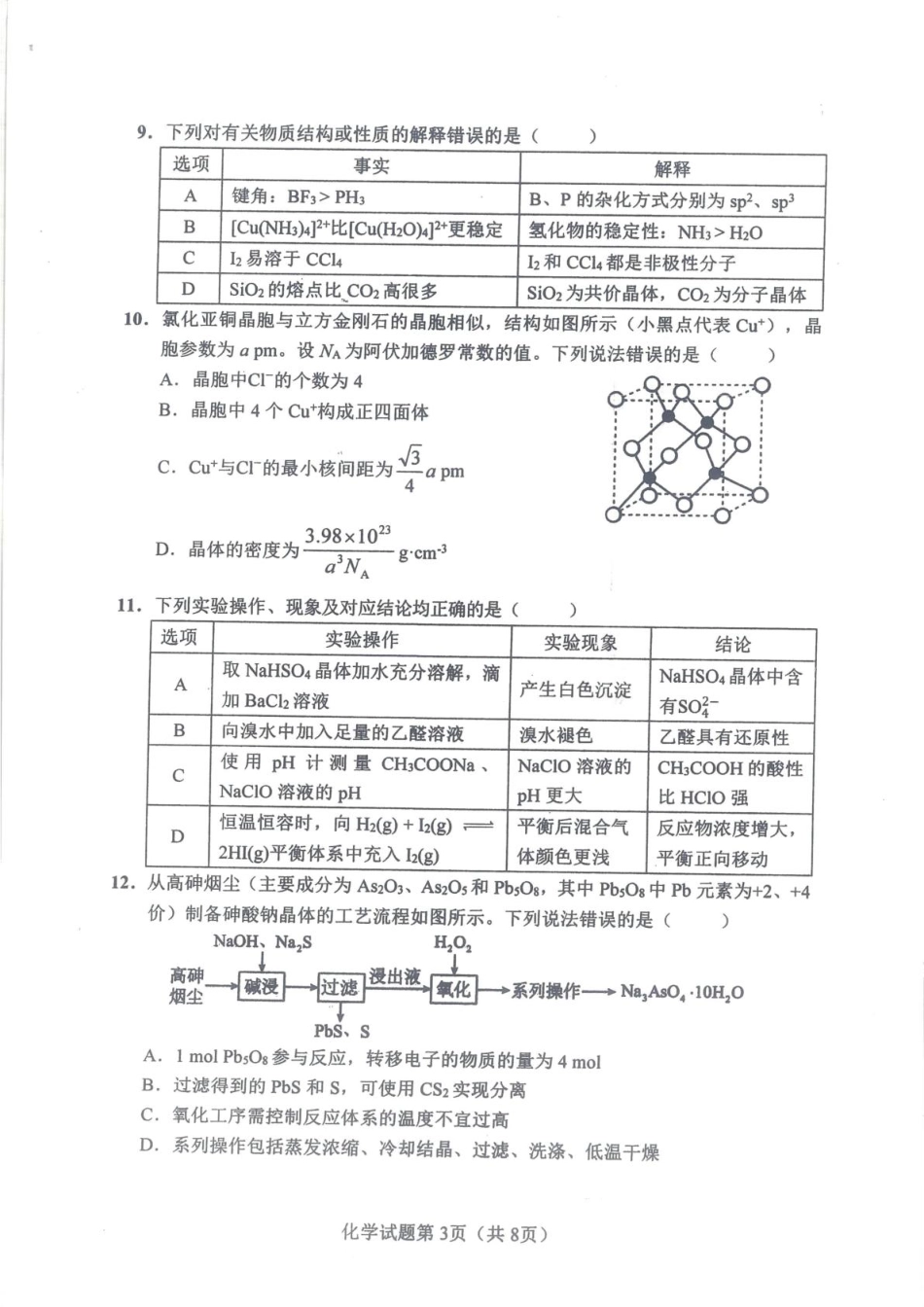 湖南长沙2026届高三上学期模拟考试化学试题（含答案解析）.pdf_第3页