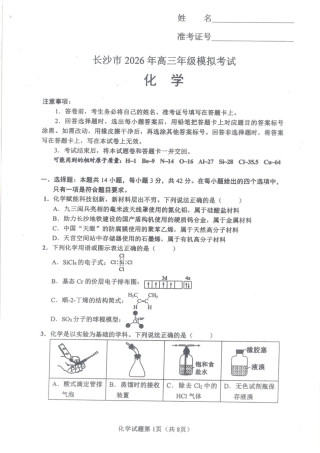 湖南长沙2026届高三上学期模拟考试化学试题（含答案解析）.pdf